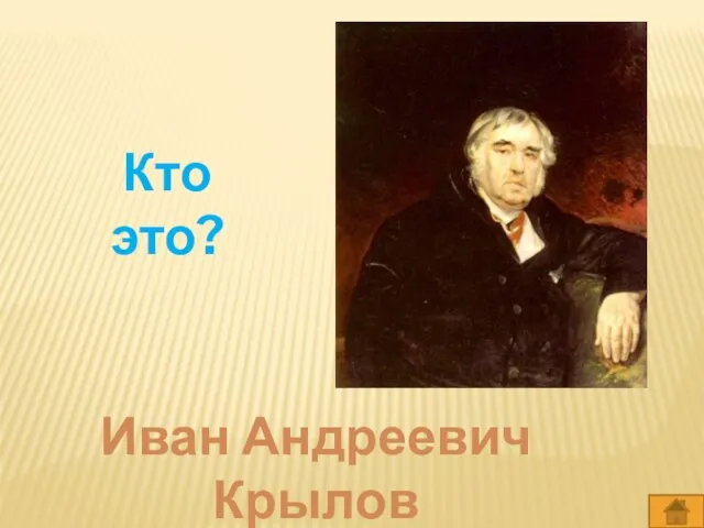 Кто это? Иван Андреевич Крылов