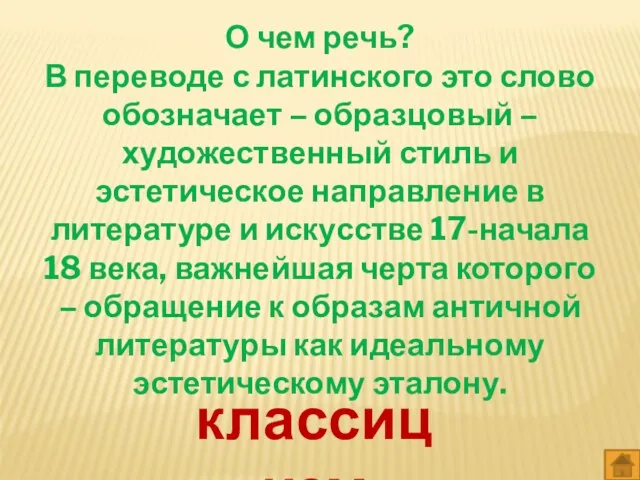 О чем речь? В переводе с латинского это слово обозначает – образцовый