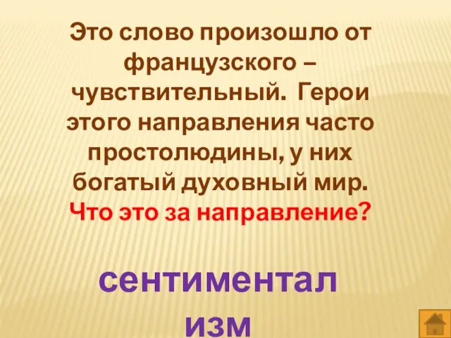 Это слово произошло от французского – чувствительный. Герои этого направления часто простолюдины,