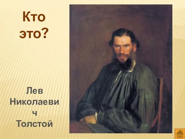 Кто это? Лев Николаевич Толстой