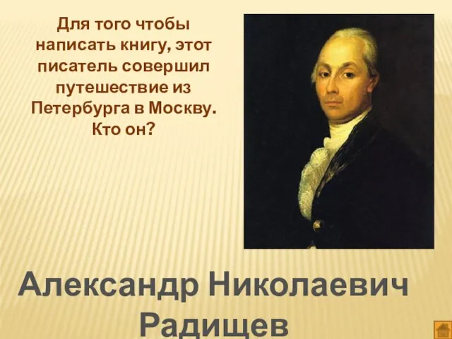 Для того чтобы написать книгу, этот писатель совершил путешествие из Петербурга в