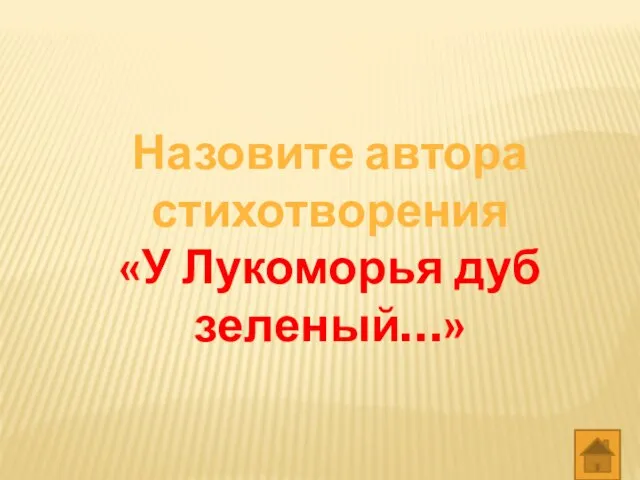 Назовите автора стихотворения «У Лукоморья дуб зеленый…»