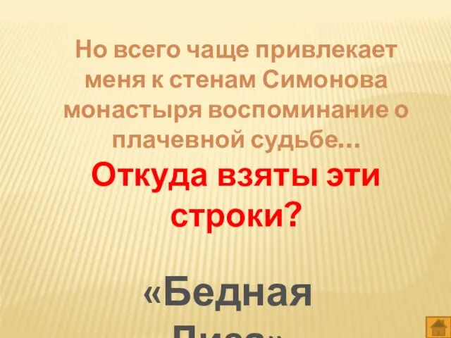 Но всего чаще привлекает меня к стенам Симонова монастыря воспоминание о плачевной