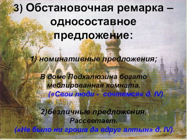 3) Обстановочная ремарка – односоставное предложение: 1) номинативные предложения; В доме Подхалюзина