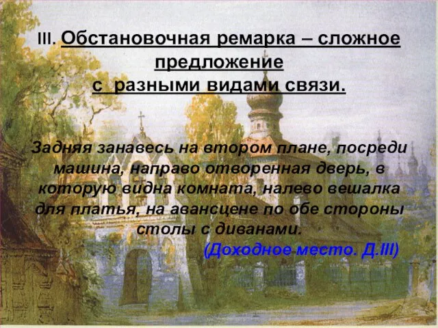 III. Обстановочная ремарка – сложное предложение с разными видами связи. Задняя занавесь