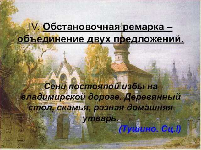 IV. Обстановочная ремарка – объединение двух предложений. Сени постоялой избы на владимирской