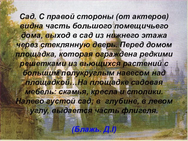 Сад. С правой стороны (от актеров) видна часть большого помещичьего дома, выход