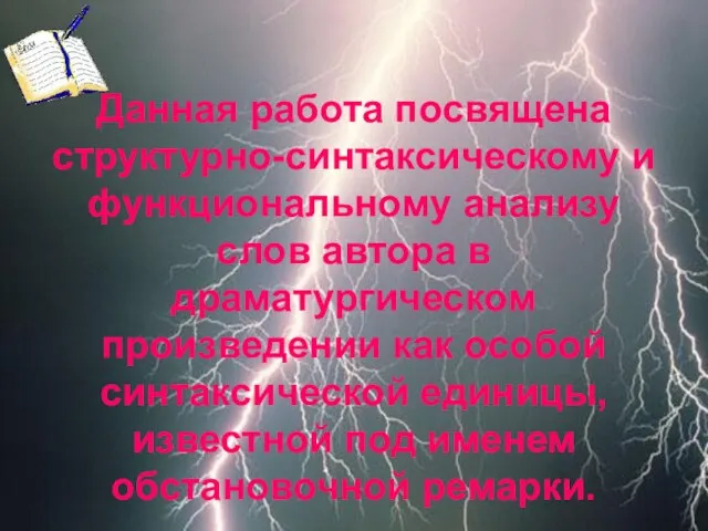 Данная работа посвящена структурно-синтаксическому и функциональному анализу слов автора в драматургическом произведении