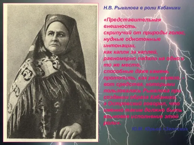 Н.В. Рыкалова в роли Кабанихи «Представительная внешность, скрипучий от природы голос, нудные