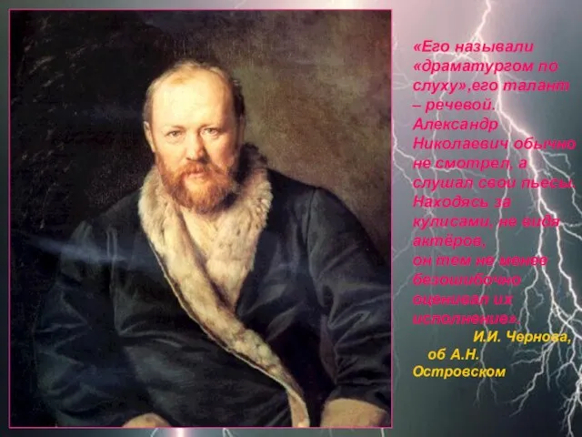 «Его называли «драматургом по слуху»,его талант – речевой. Александр Николаевич обычно не