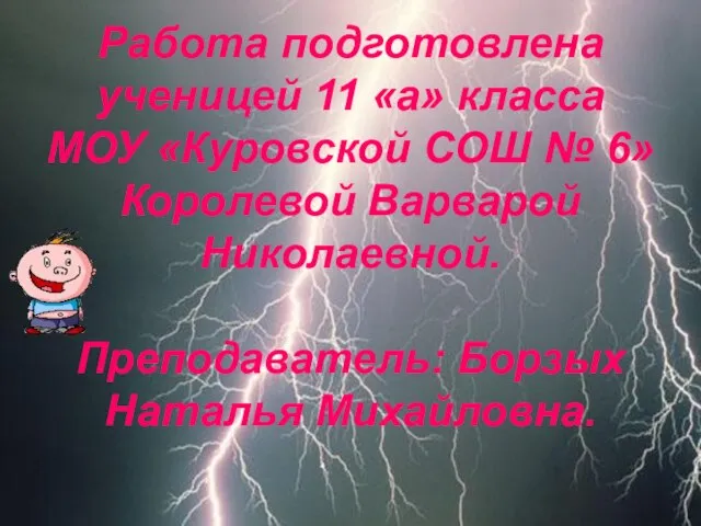 Работа подготовлена ученицей 11 «а» класса МОУ «Куровской СОШ № 6» Королевой