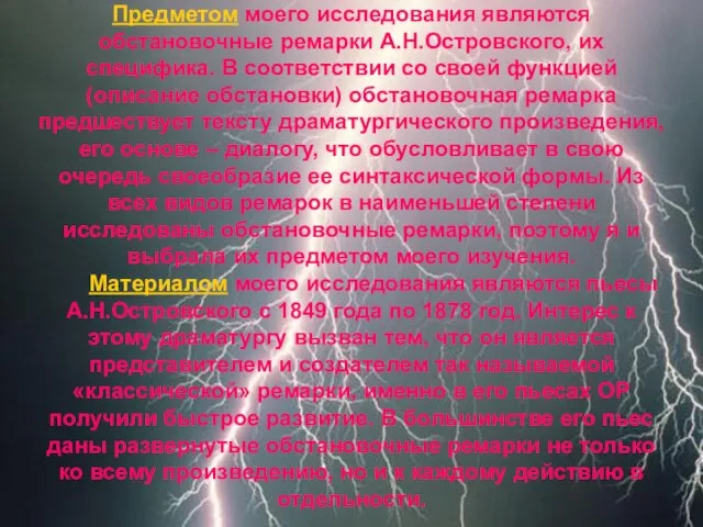 Предметом моего исследования являются обстановочные ремарки А.Н.Островского, их специфика. В соответствии со