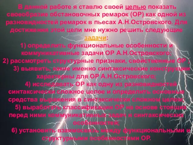 В данной работе я ставлю своей целью показать своеобразие обстановочных ремарок (ОР)