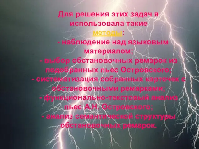 Для решения этих задач я использовала такие методы: - наблюдение над языковым