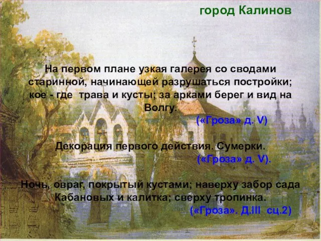 город Калинов На первом плане узкая галерея со сводами старинной, начинающей разрушаться