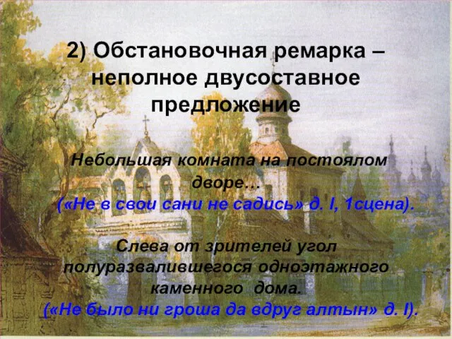 2) Обстановочная ремарка – неполное двусоставное предложение Небольшая комната на постоялом дворе…