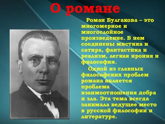 О романе Роман Булгакова – это многомерное и многослойное произведение. В нем