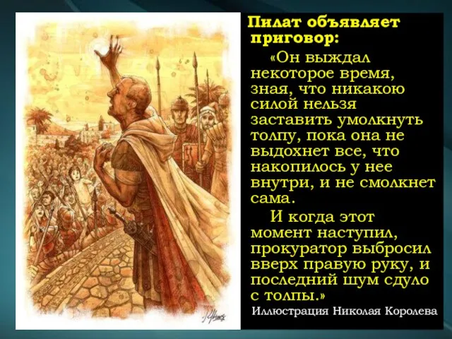 Пилат объявляет приговор: «Он выждал некоторое время, зная, что никакою силой нельзя