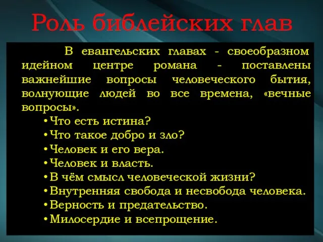 Роль библейских глав В евангельских главах - своеобразном идейном центре романа -