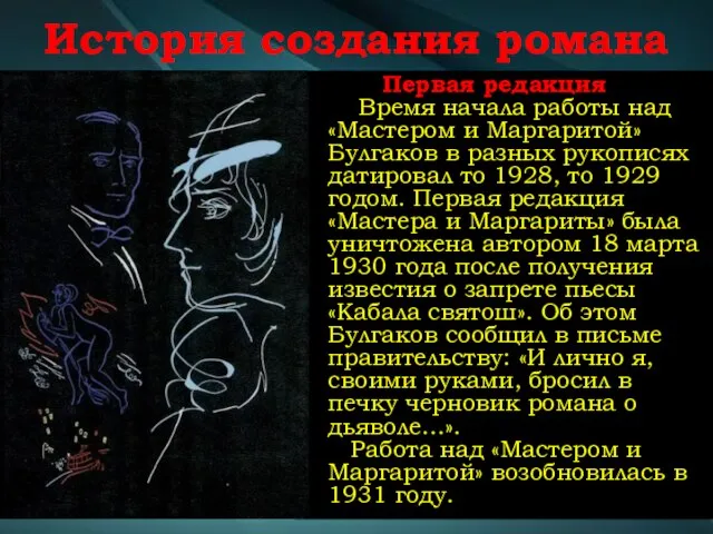 История создания романа Первая редакция Время начала работы над «Мастером и Маргаритой»