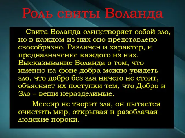 Роль свиты Воланда Свита Воланда олицетворяет собой зло, но в каждом из