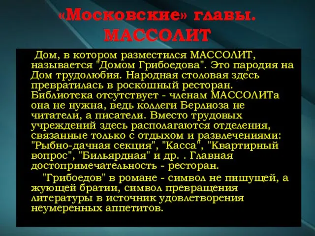 «Московские» главы. МАССОЛИТ Дом, в котором разместился МАССОЛИТ, называется "Домом Грибоедова". Это