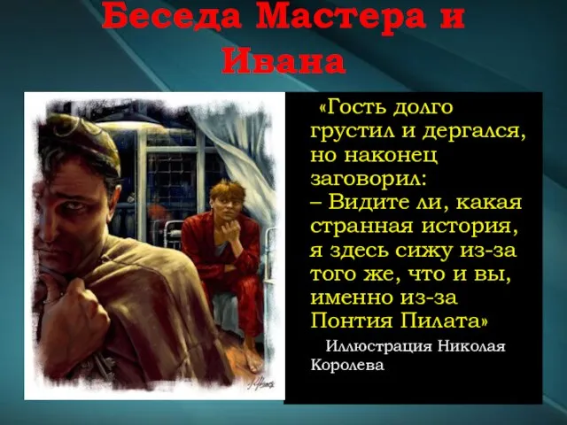 Беседа Мастера и Ивана «Гость долго грустил и дергался, но наконец заговорил: