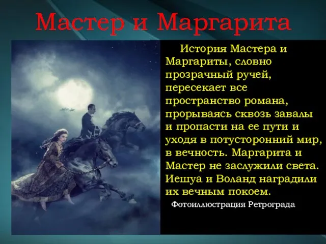 Мастер и Маргарита История Мастера и Маргариты, словно прозрачный ручей, пересекает все