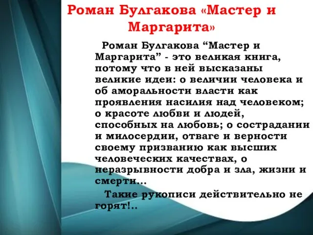 Роман Булгакова «Мастер и Маргарита» Роман Булгакова “Мастер и Маргарита” - это