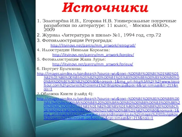 Источники 1. Золотарёва И.В., Егорова Н.В. Универсальные поурочные разработки по литературе: 11