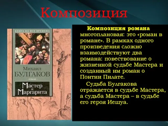 Композиция Композиция романа многоплановая: это «роман в романе». В рамках одного произведения