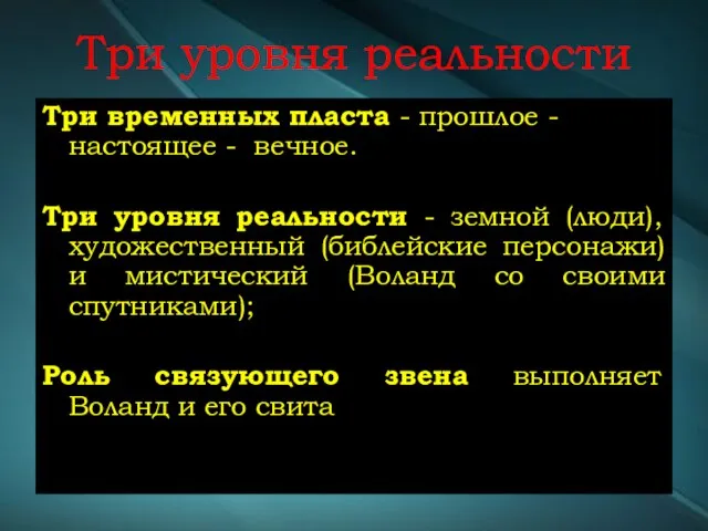 Три уровня реальности Три временных пласта - прошлое - настоящее - вечное.