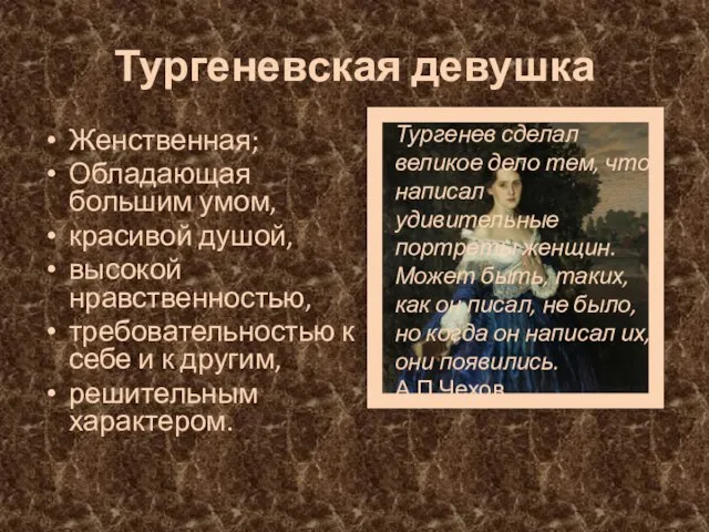 Тургеневская девушка Женственная; Обладающая большим умом, красивой душой, высокой нравственностью, требовательностью к