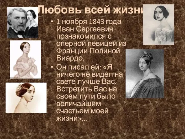 Любовь всей жизни 1 ноября 1843 года Иван Сергеевич познакомился с оперной