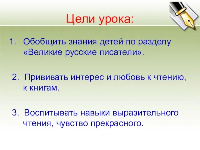 Цели урока: Обобщить знания детей по разделу «Великие русские писатели». 2. Прививать