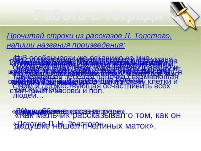 Работа в тетради Прочитай строки из рассказов Л. Толстого, напиши названия произведения: