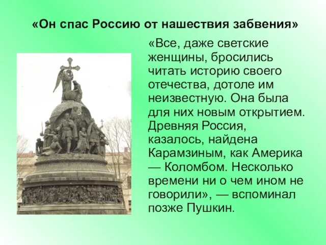 «Он спас Россию от нашествия забвения» «Все, даже светские женщины, бросились читать