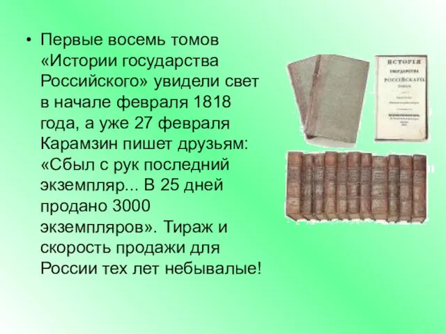 Первые восемь томов «Истории государства Российского» увидели свет в начале февраля 1818