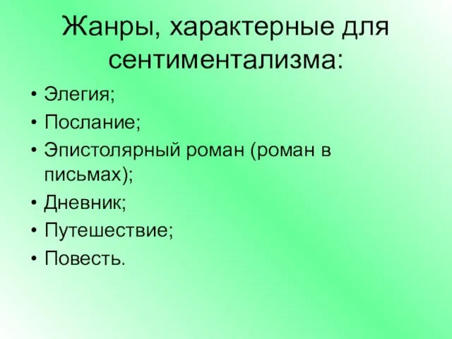 Жанры, характерные для сентиментализма: Элегия; Послание; Эпистолярный роман (роман в письмах); Дневник; Путешествие; Повесть.