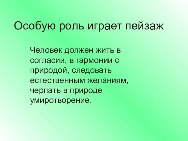 Особую роль играет пейзаж Человек должен жить в согласии, в гармонии с