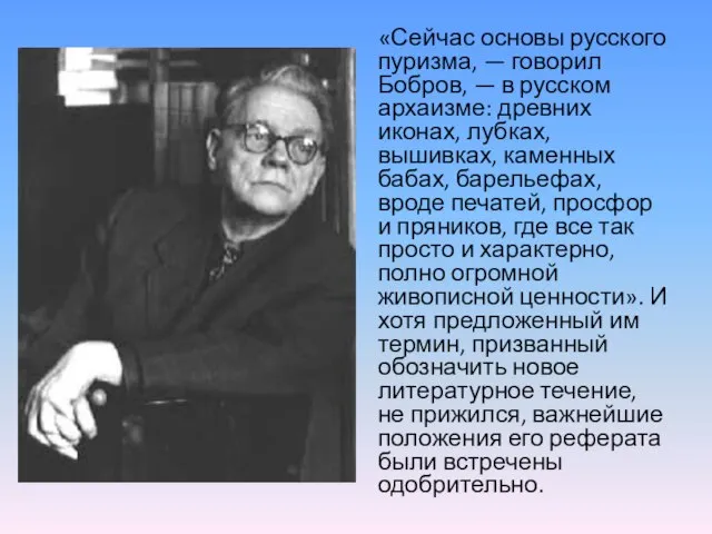 «Сейчас основы русского пуризма, — говорил Бобров, — в русском архаизме: древних