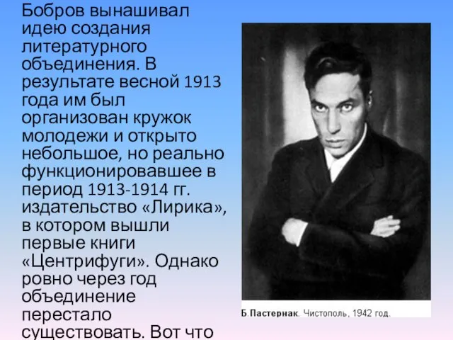 Бобров вынашивал идею создания литературного объединения. В результате весной 1913 года им