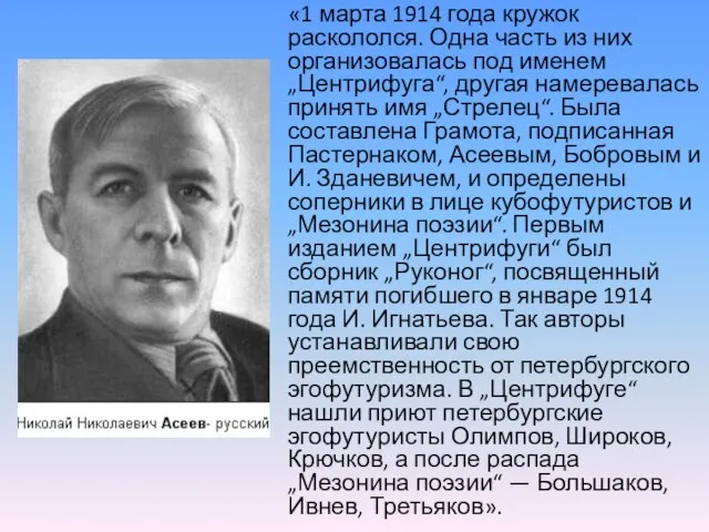 «1 марта 1914 года кружок раскололся. Одна часть из них организовалась под