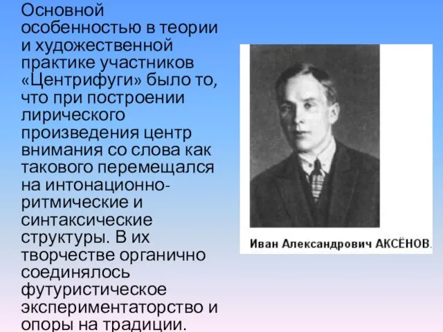 Основной особенностью в теории и художественной практике участников «Центрифуги» было то, что