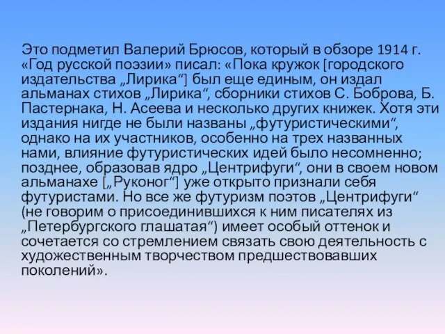 Это подметил Валерий Брюсов, который в обзоре 1914 г. «Год русской поэзии»