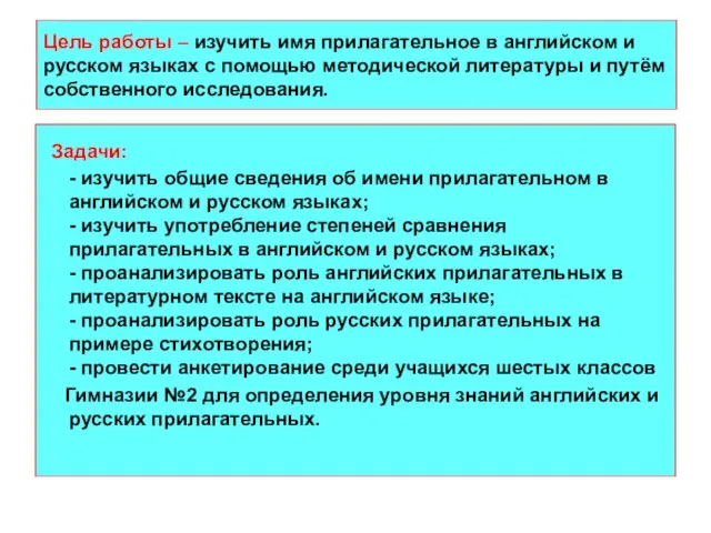 Цель работы – изучить имя прилагательное в английском и русском языках с