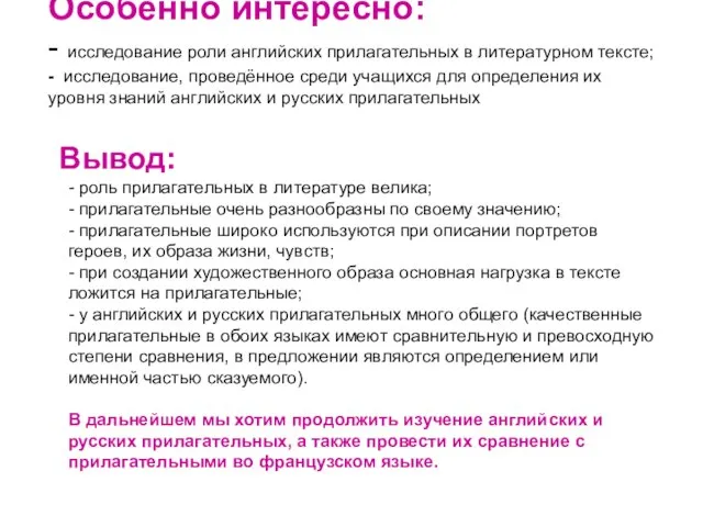 Особенно интересно: - исследование роли английских прилагательных в литературном тексте; - исследование,