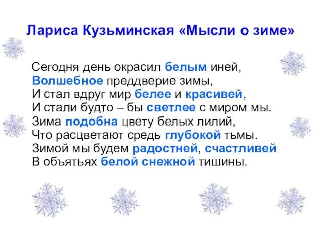 Лариса Кузьминская «Мысли о зиме» Сегодня день окрасил белым иней, Волшебное преддверие