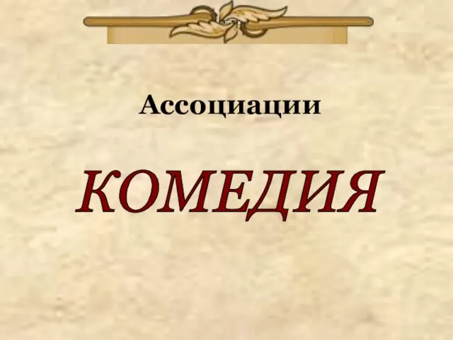 Ассоциации КОМЕДИЯ