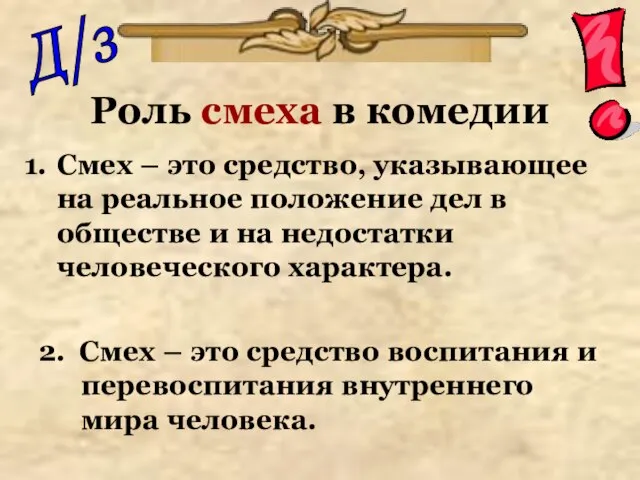 Роль смеха в комедии Смех – это средство, указывающее на реальное положение